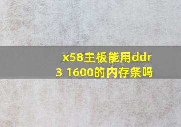 x58主板能用ddr3 1600的内存条吗